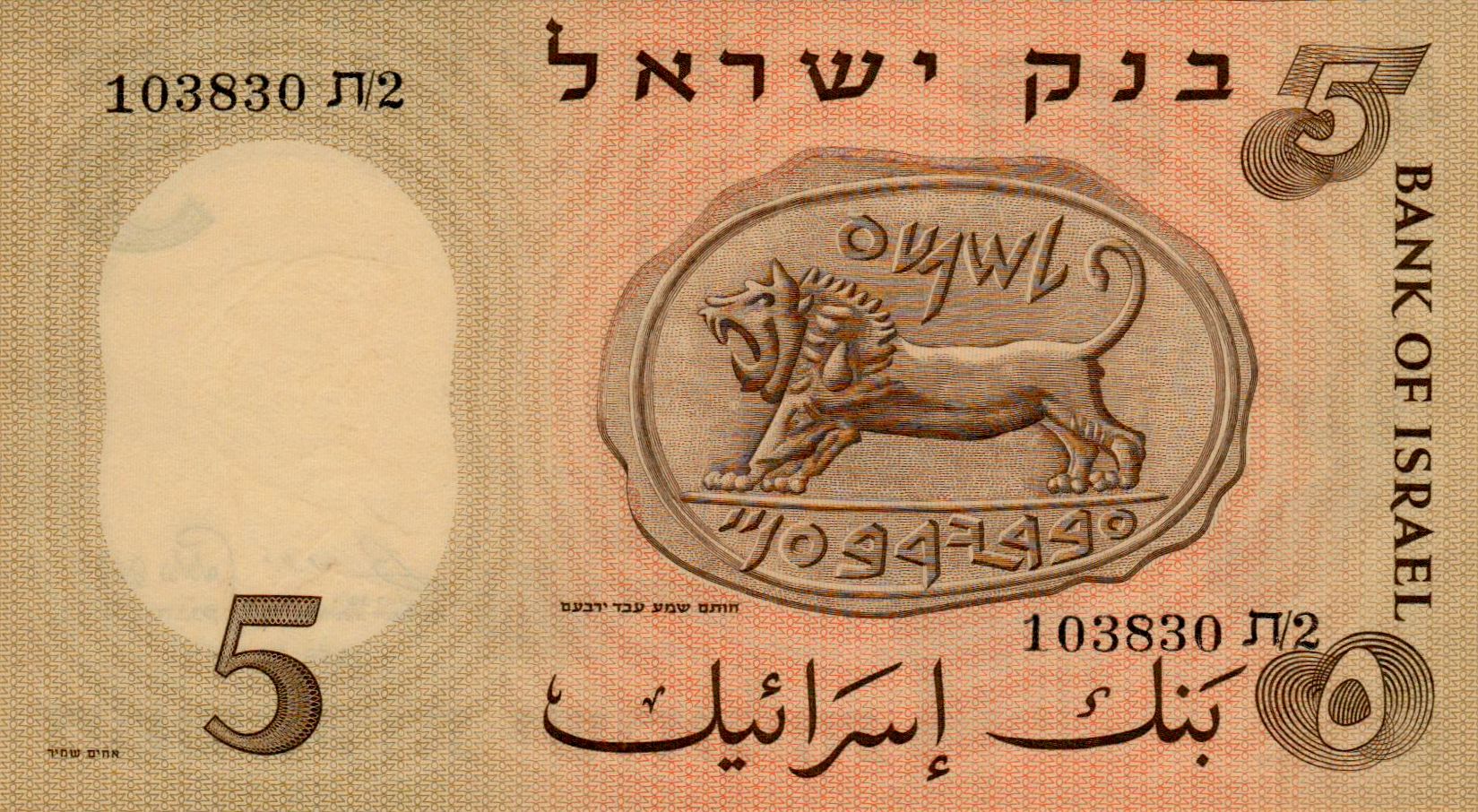 Israel 5 1958 UNC P-31